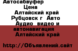 Автосабвуфер clarion SRV202 › Цена ­ 3 000 - Алтайский край, Рубцовск г. Авто » Аудио, видео и автонавигация   . Алтайский край